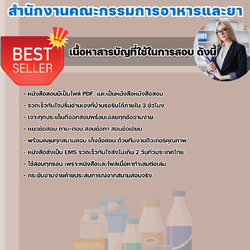 แนวข้อสอบนักวิชาการตรวจสอบภายใน สำนักงานคณะกรรมการอาหารและยา 2568