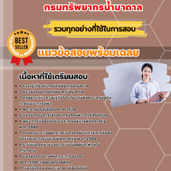 แนวข้อสอบเจ้าพนักงานพัสดุ กรมทรัพยากรน้ำบาดาล 2568