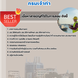 แนวข้อสอบเจ้าพนักงานตรวจเรือ กรมเจ้าท่า 2568