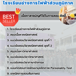 แนวข้อสอนักเรียนโรงเรียนช่างการไฟฟ้าส่วนภูมิภาค วุฒิ ม.3 2568