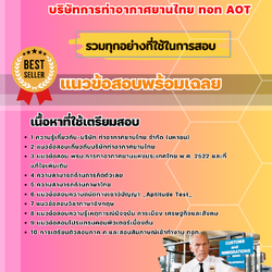 แนวข้อสอบเจ้าหน้าที่ปฏิบัติการท่าอากาศยาน บริษัทการท่าอากาศยานไทย ทอท AOT 2568