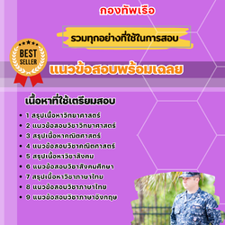 แนวข้อสอบนายเรืออากาศ กองทัพเรือ 2568