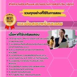 แนวข้อสอบเจ้าพนักงานธุรการ สำนักงานป้องกันและปราบปรามการฟอกเงิน 2568