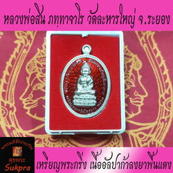 เหรียญพระกริ่งไตรมาส หลวงพ่อสิน ภทฺทาจาโร วัดละหารใหญ่ ระยอง ปี2563 พระเครื่องแท้ เนื้ออัลปาก้าลงยาพื้นแดง พร้อมกล่อง ประกัน ศุขพระ Sukpra