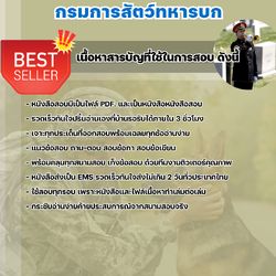 แนวข้อสอบนายสิบแตรเดี่ยว กรมการสัตว์ทหารบก 2568