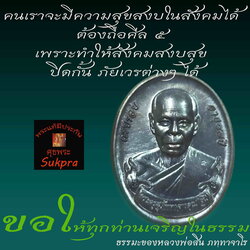 คติธรรมคำสอน ของ พ่อสิน ภทฺทาจาโร วัดละหารใหญ่ จ.ระยอง การทำความดีให้อยู่ในศีล ๕