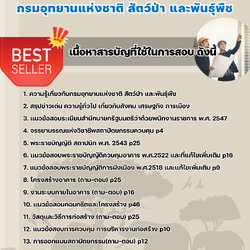 แนวข้อสอบสถาปนิก กรมอุทยานแห่งชาติ สัตว์ป่า และพันธุ์พืช 2568