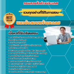 แนวข้อสอบนักวิชาการพาณิชย์ กรมการค้าต่างประเทศ 2568