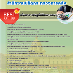 แนวข้อสอบเจ้าพนักงานการเงินและบัญชีปฏิบัติงาน สำนักงานปลัดกระทรวงการคลัง 2568