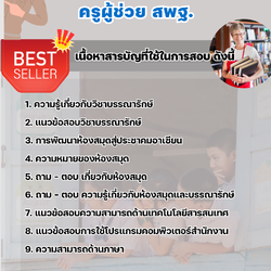 แนวข้อสอบครูผู้ช่วยบรรณารักษ์ สพฐ. 2568