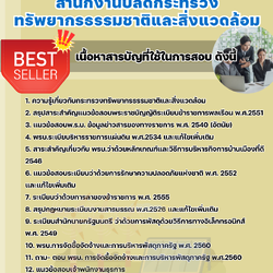 แนวข้อสอบเจ้าพนักงานธุรการ สำนักงานปลัดกระทรวงทรัพยากรธรรมชาติและสิ่งแวดล้อม 2568