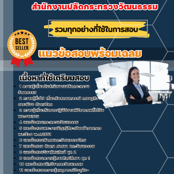 เเนวข้อสอบเจ้าหน้าที่ปฏิบัติงานพิธี (ส่วนภูมิภาค) สำนักงานปลัดกระทรวงวัฒนธรรม 2568