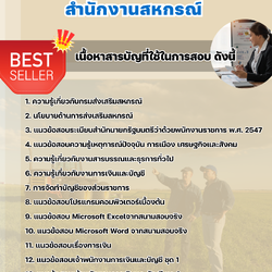 แนวข้อสอบเจ้าพนักงานการเงินและบัญชี สำนักงานสหกรณ์ 2568