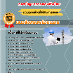 แนวข้อสอบโทรคมนาคม กองบัญชาการกองทัพไทย 2568