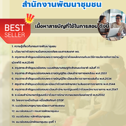 แนวข้อสอบนักส่งเสริมการพัฒนาชุมชน สำนักงานพัฒนาชุมชน 2568