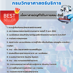 แนวข้อสอบนักวิทยาศาสตร์ (ด้านจุลชีววิทยา) กรมวิทยาศาสตร์บริการ 2568