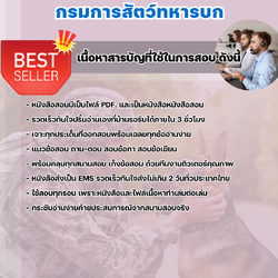 แนวข้อสอบพนักงานราชการ (กลุ่มงานเทคนิค) กรมการสัตว์ทหารบก 2568