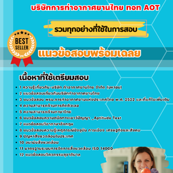 แนวข้อสอบวิศวกร 3-4 (วิศวกรรมสุขาภิบาล) บริษัทการท่าอากาศยานไทย ทอท AOT 2568