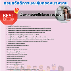 แนวข้อสอบเจ้าพนักงานธุรการปฏิบัติงาน กรมสวัสดิการและคุ้มครองแรงงาน 2568