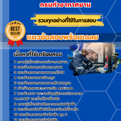 แนวข้อสอบนายช่างเทคนิค (ด้านไฟฟ้า) กรมท่าอากาศยาน 2568