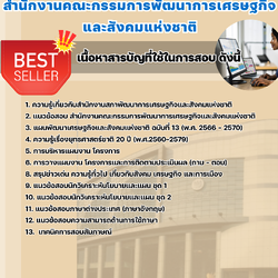 แนวข้อสอบนักวิเคราะห์นโยบายและแผน สำนักงานคณะกรรมการพัฒนาการเศรษฐกิจและสังคมแห่งชาติ 2568