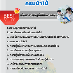 แนวข้อสอบนักวิทยาศาสตร์ กรมป่าไม้ 2568