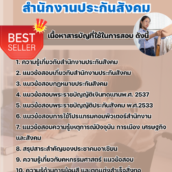 แนวข้อสอบครูฝึกฝีมือแรงงาน (ตัดเย็บเสื้อผ้า) สำนักงานประกันสังคม (สปส.) 2568