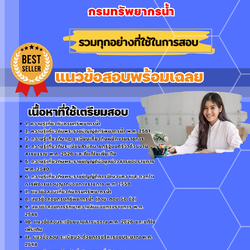 เเนวข้อสอบเจ้าหน้าที่บริหารงานทั่วไป กรมทรัพยากรน้ำ 2568