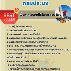 แนวข้อสอบเจ้าพนักงานเดินเรือปฏิบัติงาน กรมประมง 2568