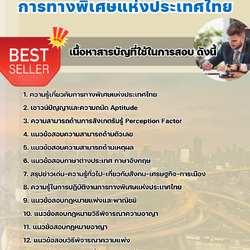 แนวข้อสอบนิติกร ระดับ 4 การทางพิเศษแห่งประเทศไทย EXAT 2568