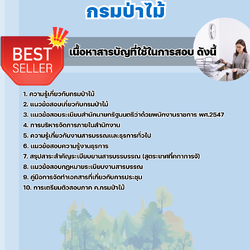 แนวข้อสอบเจ้าหน้าที่ธุรการ (ปวช.) กรมป่าไม้ 2568