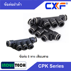 CXF ข้อต่อ 5 ทาง ฝาดำ CXF CPK