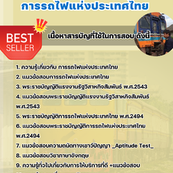 แนวข้อสอบพนักงานขบวนรถ 2 (พนักงานห้ามล้อ) การรถไฟแห่งประเทศไทย 2568