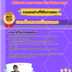 เเนวข้อสอบเจ้าพนักงานธุรการปฏิบัติงาน สำนักงานคณะกรรมการส่งเสริมการลงทุน 2568