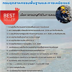 แนวข้อสอบเจ้าพนักงานทรัพยากรธรณีปฏิบัติงาน กรมอุตสาหกรรมพื้นฐานและการเหมืองแร่ 2568