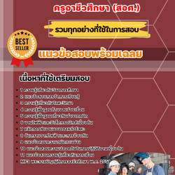 แนวข้อสอบเอกช่างกลโรงงานและเทคนิคการผลิต ครูอาชีวศึกษา (สอศ.) 2568