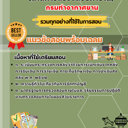 เเนวข้อสอบนักวิชาการเงินและบัญชี (ด้านการตรวจสอบภายใน) กรมท่าอากาศยาน 2568