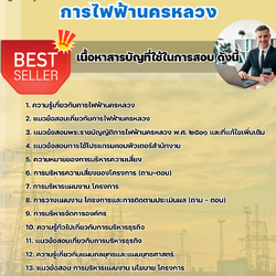 แนวข้อสอบนักวิชาการ 4 (ด้านแผนงาน) การไฟฟ้านครหลวง 2568