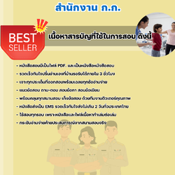 แนวข้อสอบราชการ นักกิจกรรมบำบัด สำนักงานปฏิบัติการ ก.ก. สำนักงานคณะกรรมการข้าราชการกรุงเทพมหานคร 2568