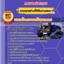 แนวข้อสอบวิศวกรรมเครื่องกล กรมชลประทาน 2568