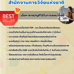 แนวข้อสอบเจ้าพนักงานการเงินและบัญชีปฏิบัติงาน สำนักงานการวิจัยแห่งชาติ 2568