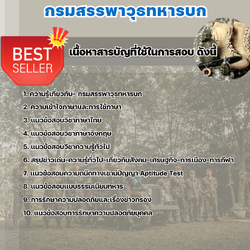 แนวข้อสอบพนักงานคลังยุทโธปกรณ์ กรมสรรพาวุธทหารบก 2568