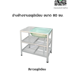 อ่างล้างจานอลูมิเนียม ขนาด 80 ซม.