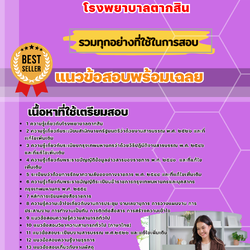 เเนวข้อสอบเจ้าพนักงานธุรการ (ปวส.) โรงพยาบาลตากสิน 2568