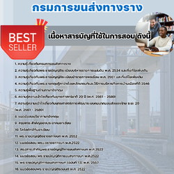 แนวข้อสอบนักวิชาการขนส่งปฏิบัติการ กรมการขนส่งทางราง 2568