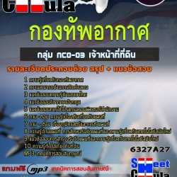 แนวข้อสอบกลุ่ม NCO-03 เจ้าหน้าที่ที่ดิน กองทัพอากาศ 2568