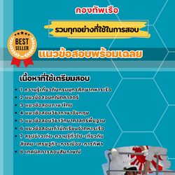 แนวข้อสอบนักเรียนจ่าทหารเรือ กองทัพเรือ 2568