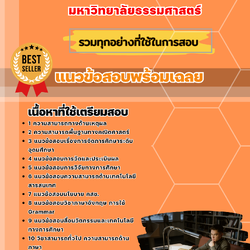 แนวข้อสอบนักวิชาการศึกษาปฏิบัติการ มหาวิทยาลัยธรรมศาสตร์ 2568