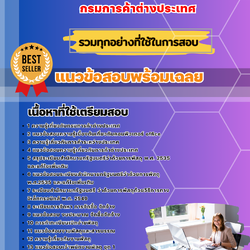 แนวข้อสอบเจ้าพนักงานพัสดุ กรมการค้าต่างประเทศ 2568