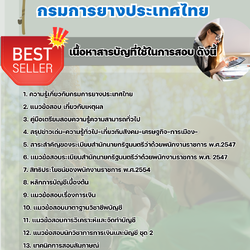 แนวข้อสอบนักวิชาการเงินและบัญชี การยางแห่งประเทศไทย 2568